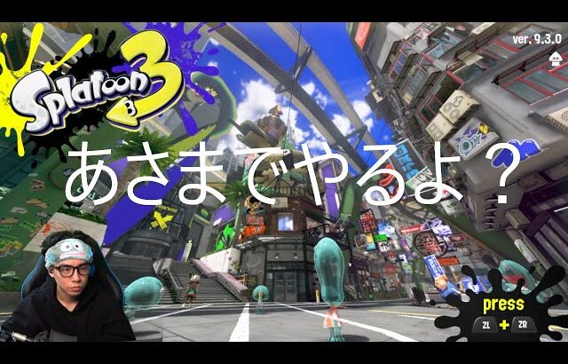 朝の9時までやるXマッチ配信【スプラトゥーン3】