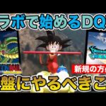 【ドラクエウォーク】ドラゴンボールコラボで始めた方必見!! 序盤に絶対やるべきこと!!【DQW】