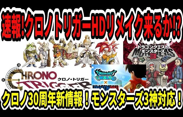 【速報】クロノトリガーHDリメイク来るか？！30周年新情報！モンスターズ3新展開！ドラクエウォークドラゴンボールコラボ！【Switch2】