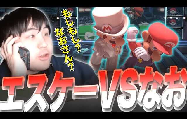 マリオの即死が強すぎてなおへ問い合わせをするKEN【スマブラSP】