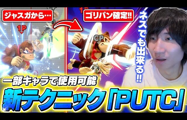 【解説】ジャスガからゴリパン確定！？今話題のテクニック「PUTC」をネスで試すがくと【スマブラSP】