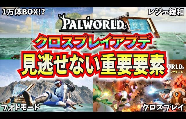 【パルワールド】クロスプレイアプデ実装！見逃せない重要要素を紹介！【Palworld】