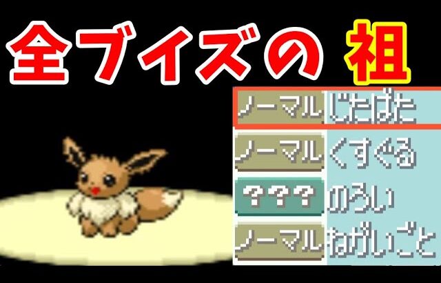 イーブイのホウエン旅！『じたばた』で貫いてしまえ！【ゆっくり実況】【ポケモンRS】