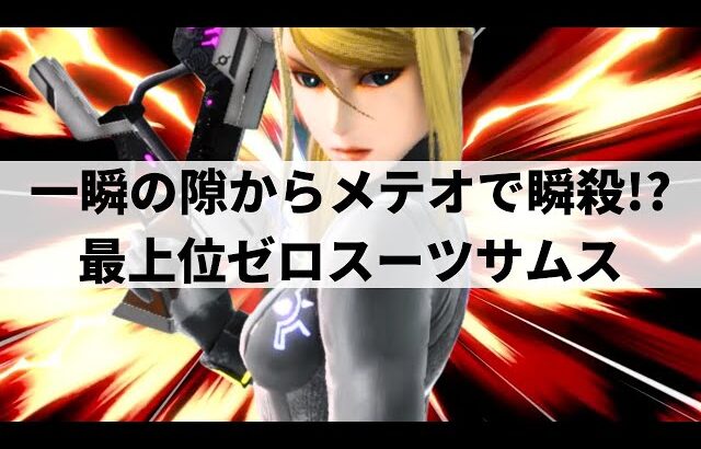 【スマブラSP】相手の一瞬の隙からフリップキックメテオを決めまくる最上位ゼロサム【いば ゼロスーツサムス/ハイライト】