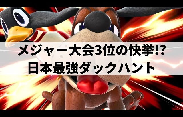 【スマブラSP】缶がまるで生きている!?異次元な缶さばきからトリッキーなコンボを魅せる日本最強ダックハント【じゃがバター ダックハント/ハイライト】