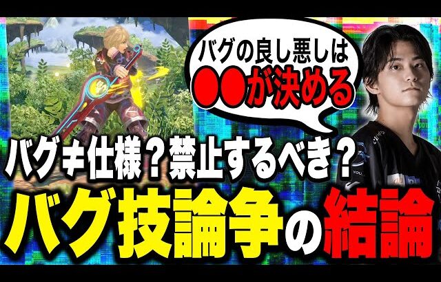 日々起こる『バグ論争』に結論を突きつけるザクレイ【スマブラSP】