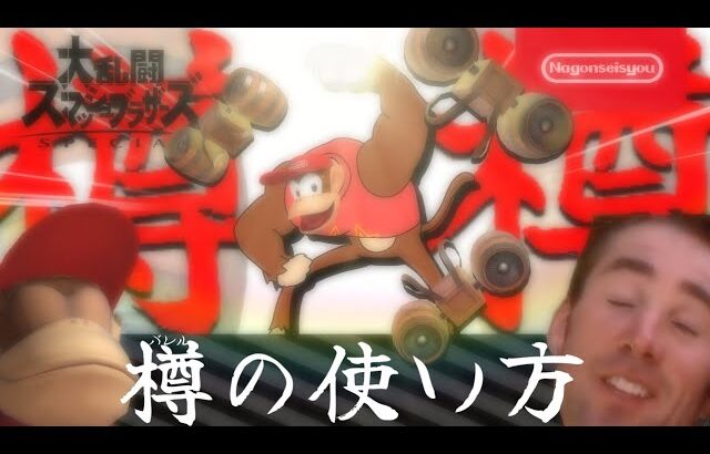 【スマブラSP】樽の使い方