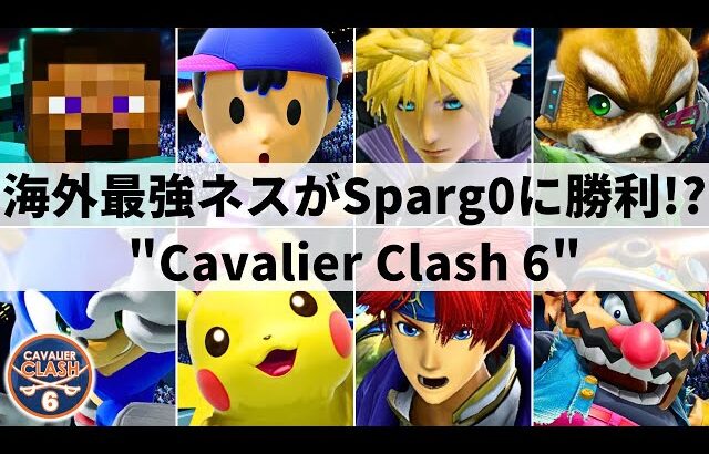 【スマブラSP】ネスで世界ランク1位を撃破！？Sparg0,Light,Glutonnyらが参加のアメリカ大型大会”Cavalier Clash 6”ハイライト【大会ハイライト】