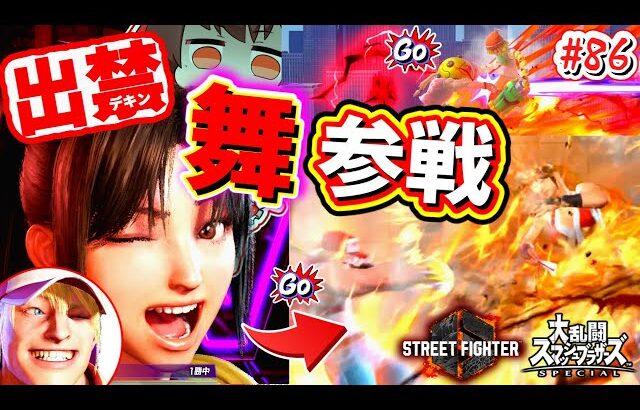 【スト６＆スマブラSP】スト６は良い子のCERO Cなので不知火舞も参戦できるぜ！【ゆっくり実況　テリーpart86】