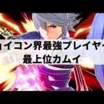 【スマブラSP】ジョイコン界の最強!?どこまでも終わらないターン継続から超火力コンボを叩き込む最上位カムイ【Dieごろう カムイ/ハイライト】