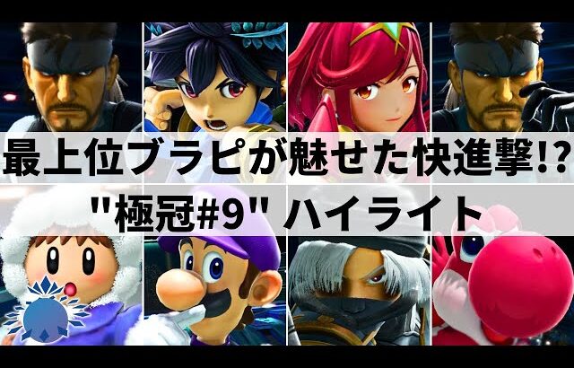 【スマブラSP】最強スネークの師弟対決も実現!?Hurt,Shuton,Raruらが参加の北海道大型大会”第9回極冠”ハイライト【大会ハイライト】