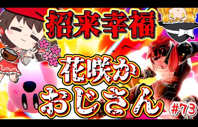 【スマブラSP】一見隙だらけなのに、なぜか相手を吸い寄せてしまうおじさん【ゆっくり実況】【SSBUガノンドロフPart.73】