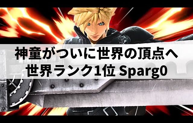 【スマブラSP】宣言通り世界一の座へ!?圧倒的プレイヤースキルで限界を超えた超絶プレーを魅せる世界最強クラウド【Sparg0 クラウド/ハイライト/#3】