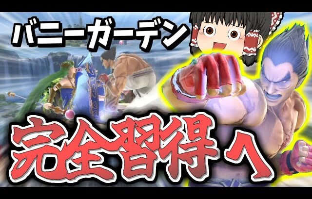 【スマブラSP】バニガ回！台経由即死を極めたらカズヤがどうなるかお見せしましょう【カズヤゆっくり実況part29】