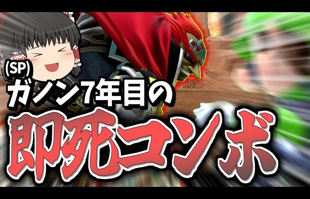 【スマブラSP】回避読みや下投げからの即死コン！まだまだガノンは進化し続けます【ガノンドロフゆっくり実況part93】