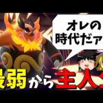 【悲願】最弱の炎御三家エンブオー、ついに主人公級に…!!【ポケモンSV】【ゆっくり実況】