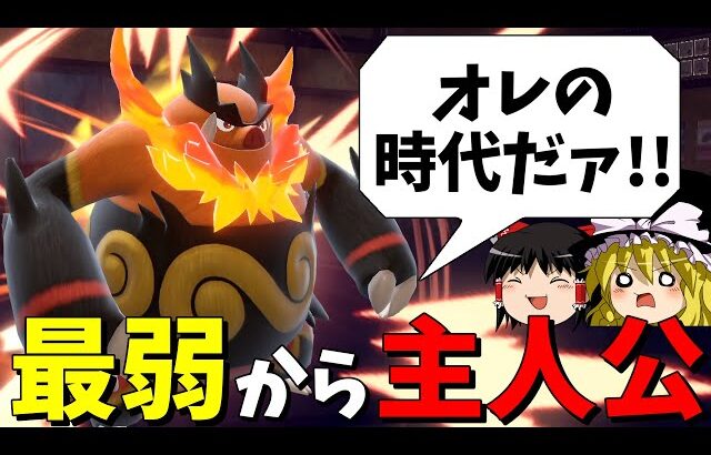 【悲願】最弱の炎御三家エンブオー、ついに主人公級に…!!【ポケモンSV】【ゆっくり実況】