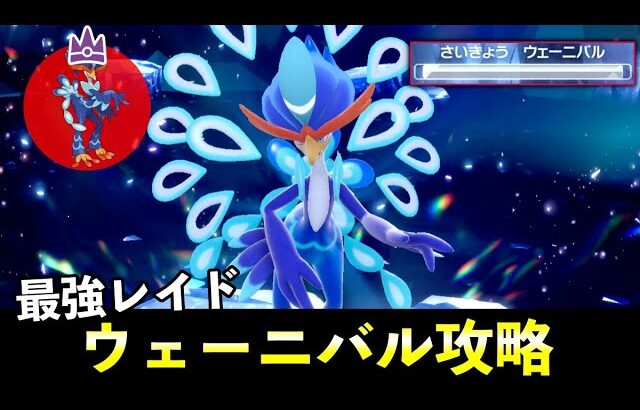 ★７「最強ウェーニバル」ソロレイド対策！おすすめポケモン安定攻略方法を徹底解説【ポケモンSV】