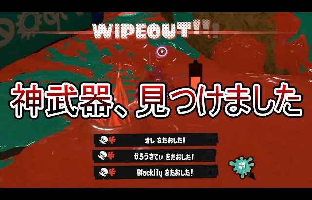 今シーズンはあの武器で最高値更新目指します。【Splatoon3】