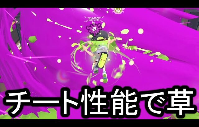 いきなり最強になってしまったブキ、環境終わりました【Splatoon3】