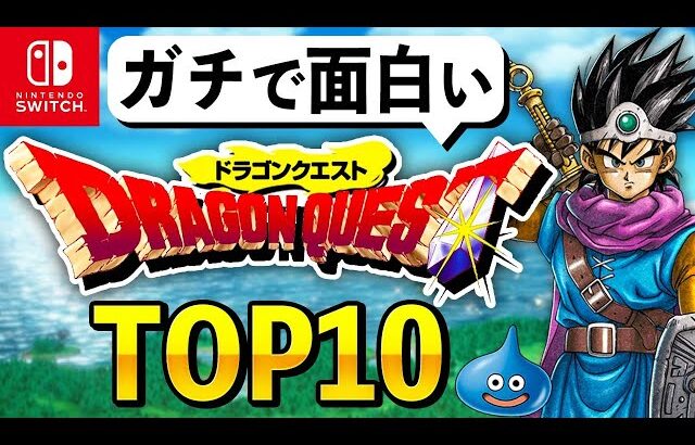 【Switch限定】ガチで面白いドラクエランキングTOP10