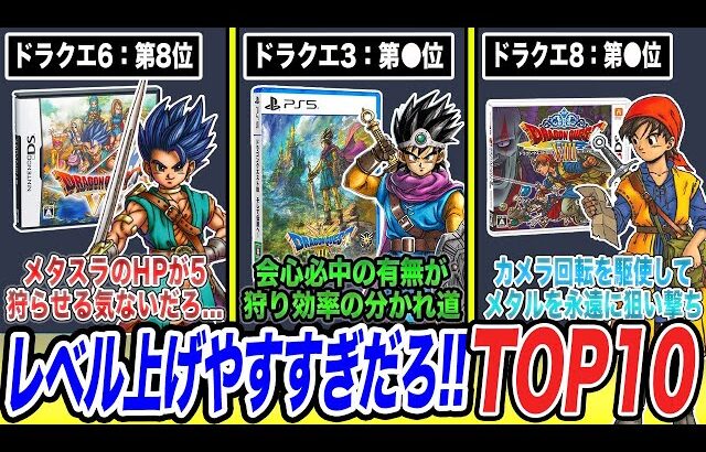 【狩り効率の変遷】一番レベル上げが簡単なドラクエはどれ？レベル上げやすすぎだろ!!ランキングTOP10