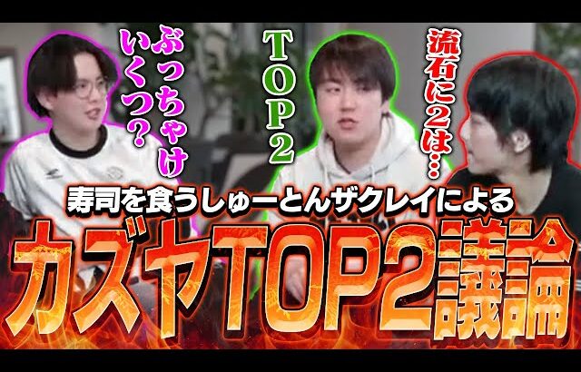 カズヤって本当にTOP2？寿司を食いながら議論を交わすてぃーザクレイしゅーとん【スマブラSP】