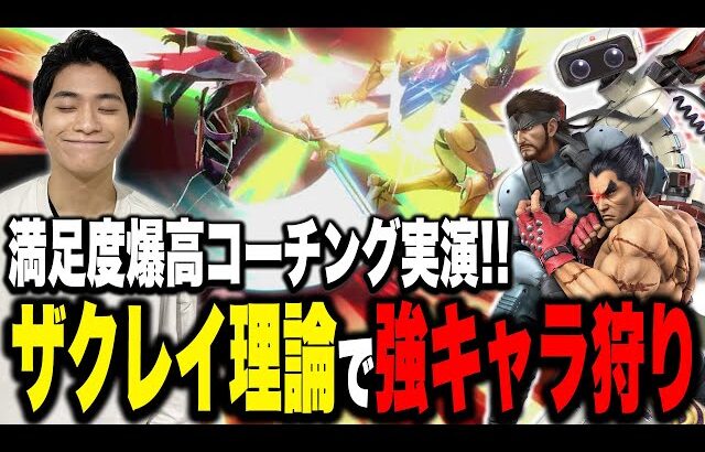 強キャラも圧倒！大絶賛のコーチング実演でVIPを無双するザクレイ【スマブラSP】