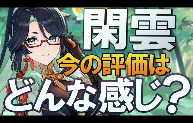 【原神】Ver5.5「閑雲」の今の評価はどんな感じ？使い方と理由を解説