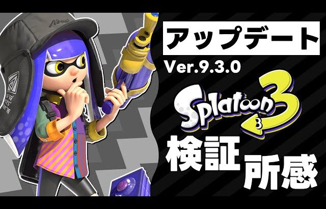 【新Ver最速検証】Ver.9.3.0がきた！ブキ調整をアプデ前と比較！【スプラ3】【スプラトゥーン3】【Vtuber】