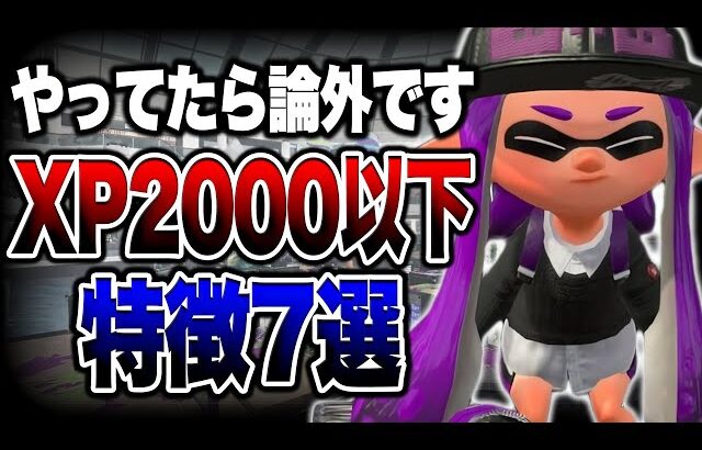 XP2000以上にあがれない人はこの動画を絶対見てください【スプラトゥーン3 splatoon3】【初心者】