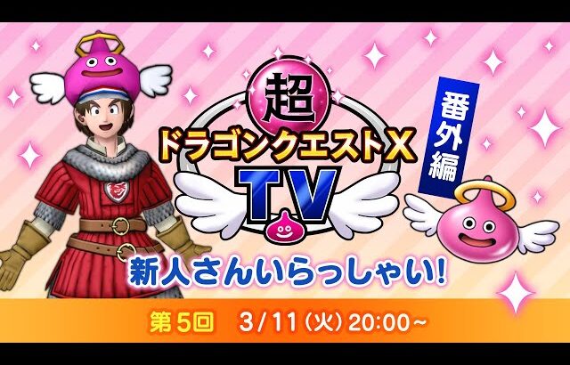 超ドラゴンクエストXTV 番外編「新人さん いらっしゃい！」#5