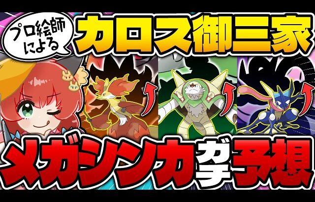 【ポケモンZA】描いてみた！カロス御三家新メガシンカを大予想！！！【ゆっくり実況】