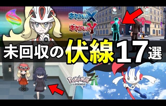 【レジェンズZA】ポケモンXYで未回収だった伏線17選！カロス地方で『残った謎』まとめ