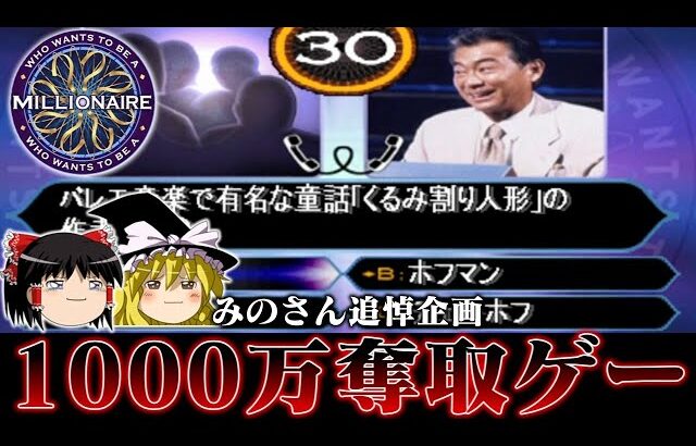 【ゆっくり実況】みのもんた兄貴追悼 あの超人気番組のゲーム化タイトル 　クイズミリオネアを救いたい　レトロゲーム