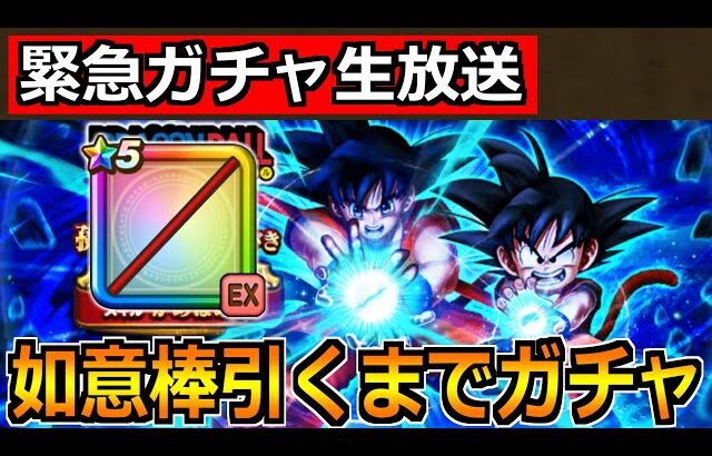 【ドラクエウォーク】ドラゴンボールコラボ開始！如意棒引くまで孫悟空ガチャ引くぞ！