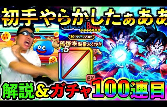 【ドラクエウォーク】ドラゴンボールコラボ装備ガチャ初手で盛大にやらかす配信者