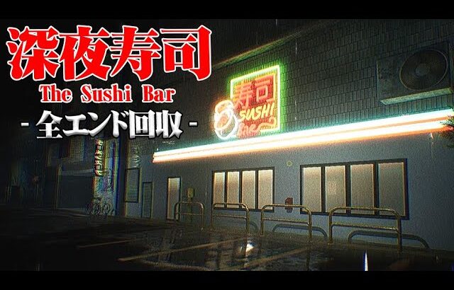 嫌な客しか来ない深夜の寿司屋で働くホラーゲーム『寿司バー』