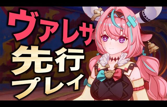 【原神】新★５「ヴァレサ」を先行プレイ！！このキャラとんでもないです……