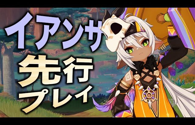 【原神】新★４「イアンサ」を先行プレイ！！無凸でこのサポート能力マジか。