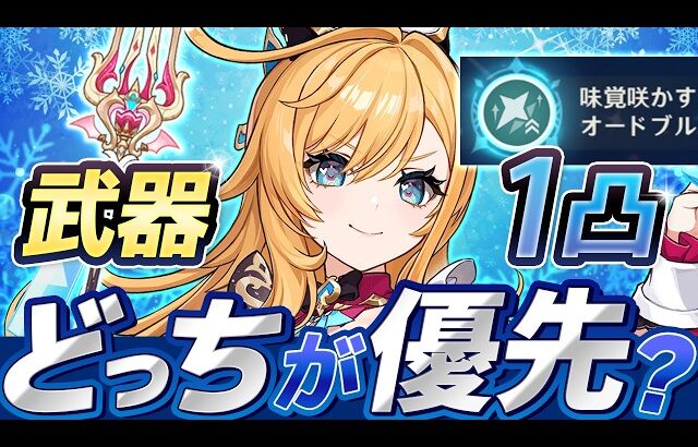 【原神】引くべきはどっち？エスコフィエのモチーフ武器と1凸を徹底比較！【げんしん】