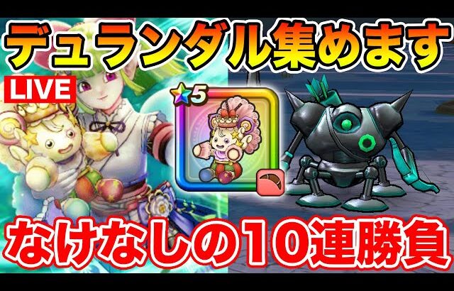 【ドラクエウォーク】なけなしの10連をケキちゃんにぶっこむ!! 週末千里行開幕!!【DQW】