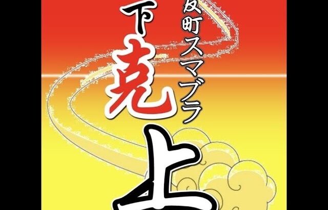 下克上#10   MotsunabE, マイルドなH,O, りゅーおー, みどるん, Chon, shirome, まるこす　and more!!