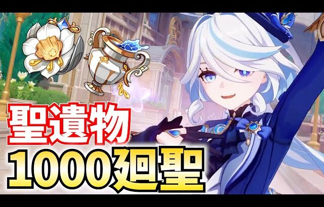 聖遺物1000個をまとめて廻聖！怖いか？神引きの瞬間が！【原神Live】