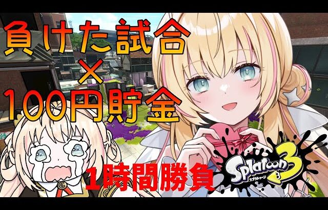 【スプラトゥーン３】負けた回数×100円貯金企画からは逃れられない…💰【新人Vtuber/神音テレシア】
