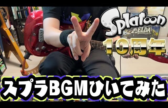 【10周年おめでとうございます】スプラトゥーンメドレーをギターで弾いてみた【スプラトゥーン3】