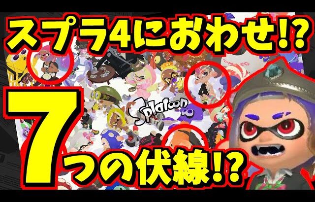10周年記念イラストを見てスプラ4へのこじつけをしよう！【スプラトゥーン3】【スプラ小ネタ】