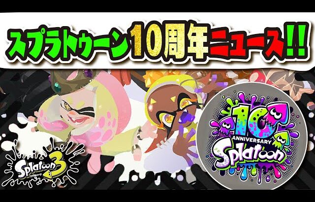【祝！10周年！】今後のイベント7選まとめ!!! Switch2 エディションやアップデート来るか！？ 【#スプラトゥーン3】【#Splatoon3】