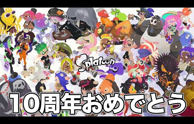 スプラ10周年に開催してる公式イベントがカオスすぎるｗｗｗｗ【Splatoon3】