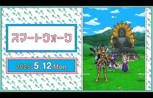 『ドラゴンクエストウォーク』の新情報をお届け「スマートウォーク」#118
